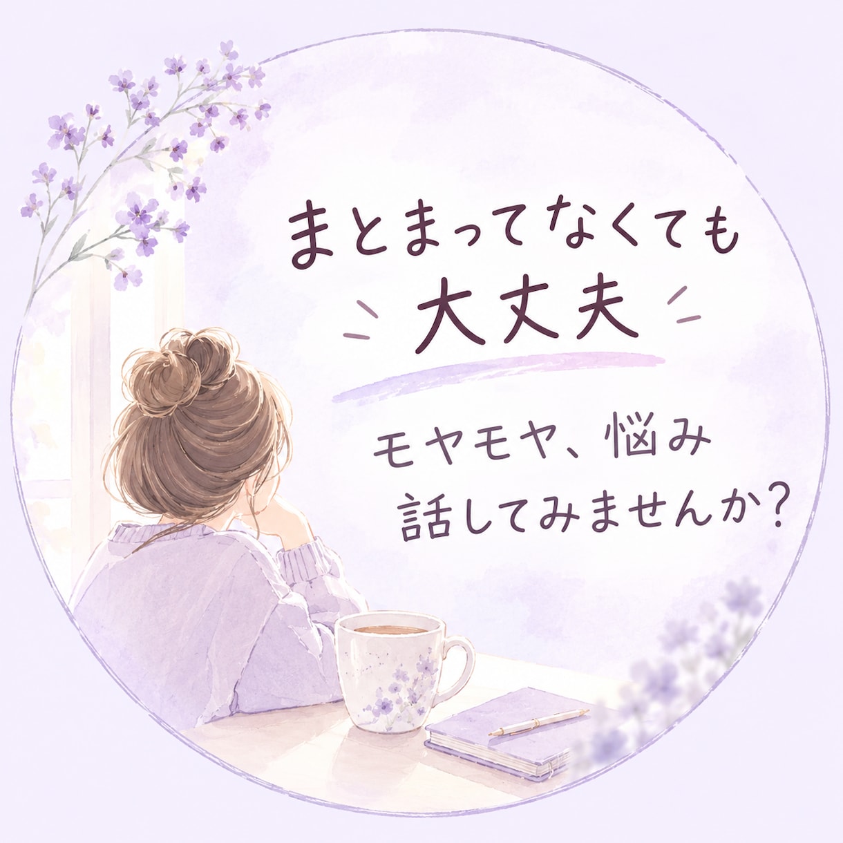 まとまっていない気持ちもお聞きします 電話が苦手な方へ、文章だからゆっくり話せます イメージ1