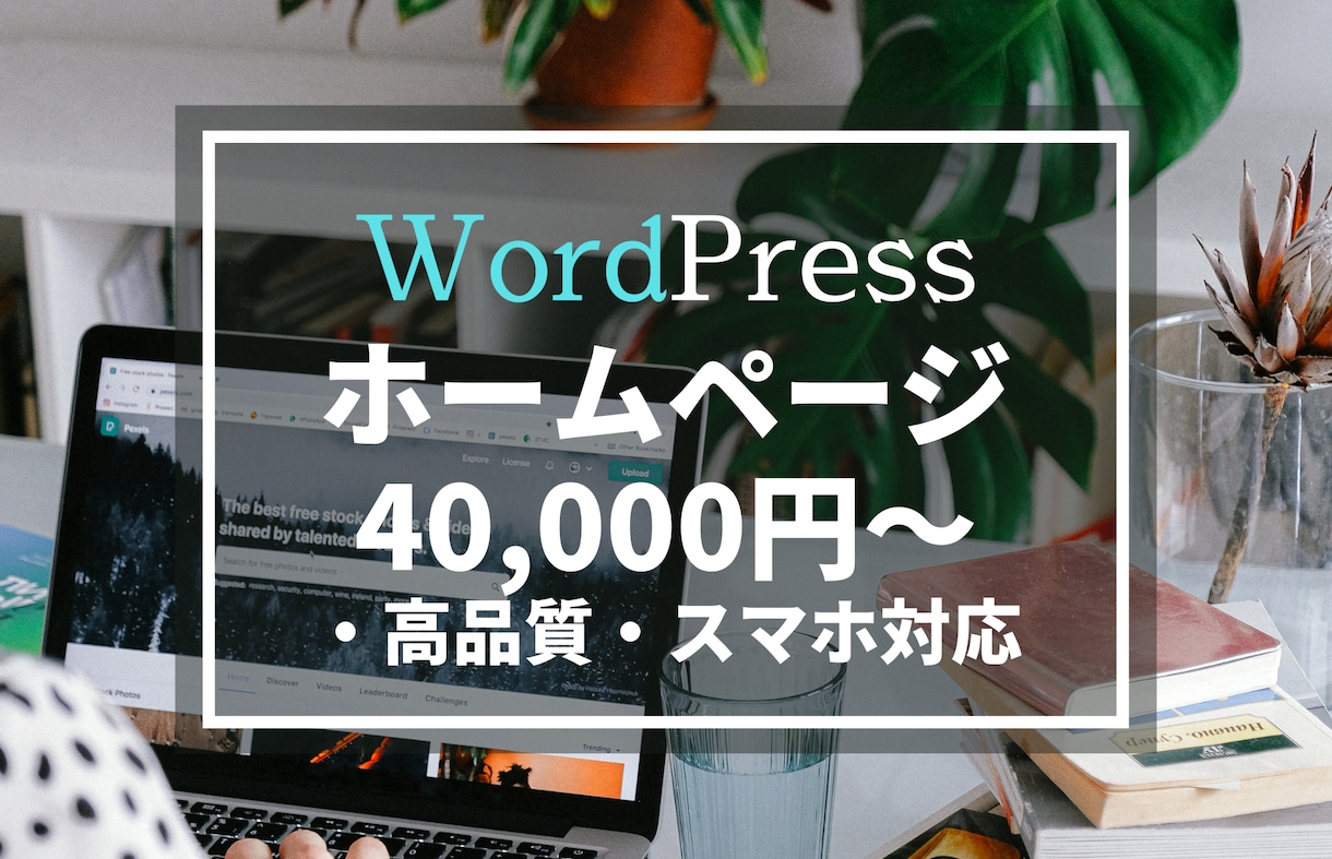 WordPressでホームページ作ります 【5ページ・スマホ対応・低価格・高品質】 イメージ1