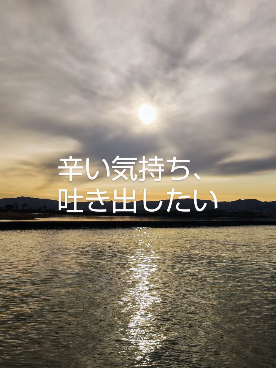 心がヒリヒリする！誰にも言えない思いを受けとめます 落ち着いた大人の女性が悩みやモヤモヤをお聞きします。 イメージ1