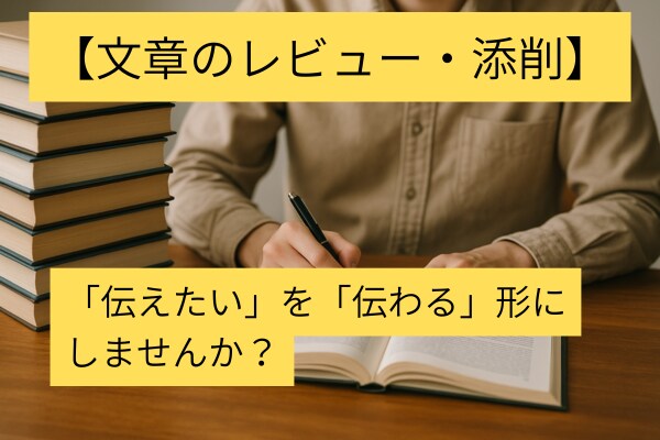 思いのこもった文章に「読みやすさ」を加えます 「読みやすさ」を重視したレビュー・添削サービスです。 イメージ1
