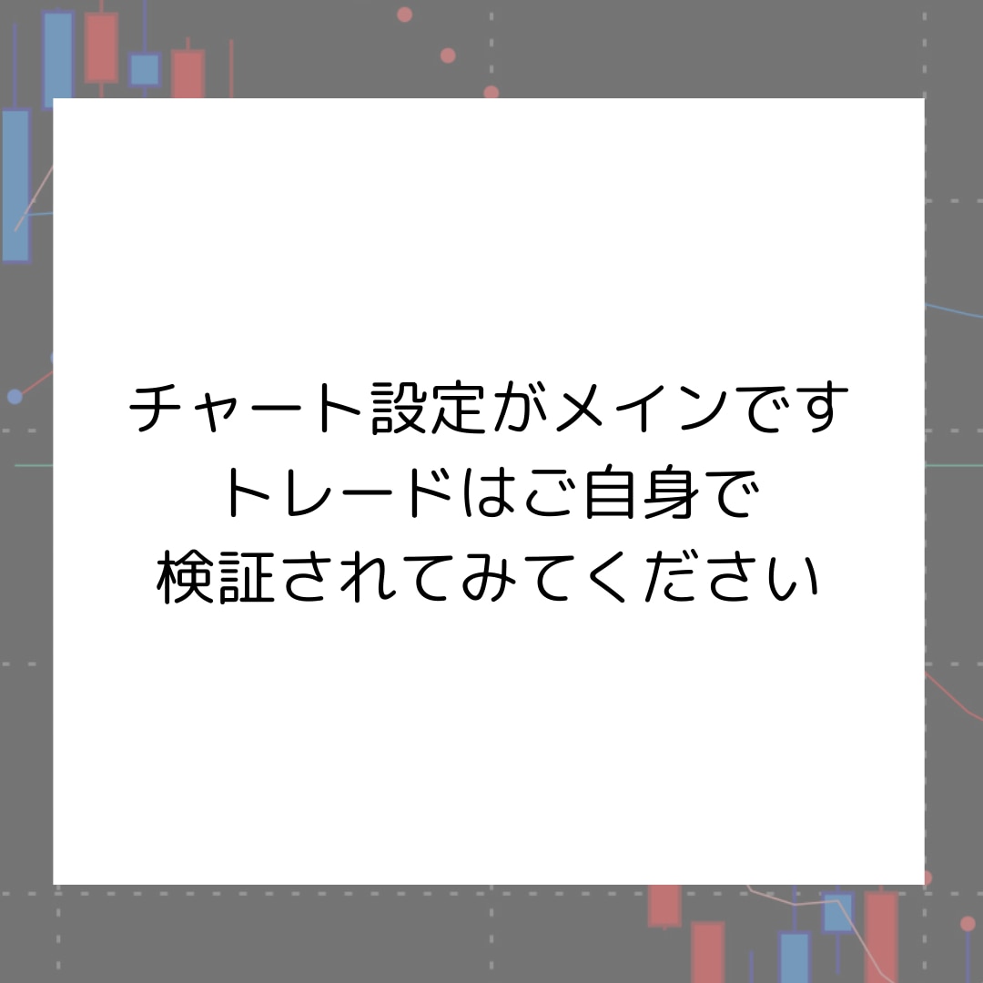 デイトレード用チャート設定教えます 忙しくても、分かりやすいトレードがしたい方向け イメージ8