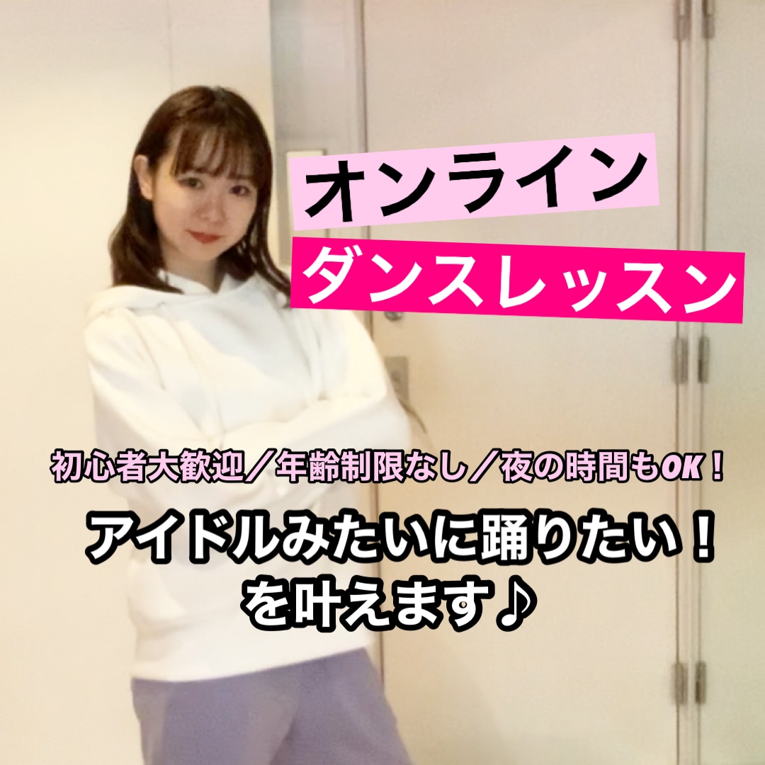 Kpopやアイドルのダンスを教えます kpopをマンツーマンででオンラインレッスン！ イメージ1