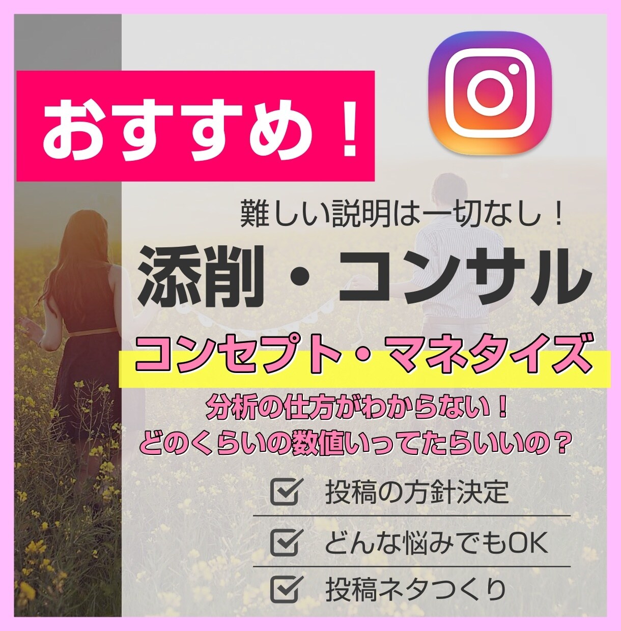 最安！インスタ集客の添削、方針や悩み相談のります SNSフォロワー数1万人越えのプロがインスタ集客をサポート イメージ1