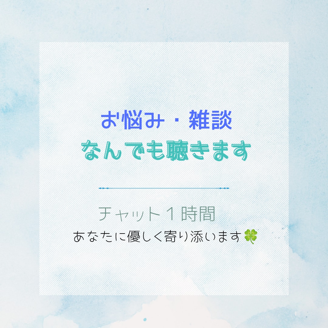 チャット１時間集中、お話ききます あなたの癒しになれるよう、優しく対応します イメージ1