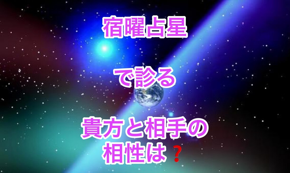 高い確率で定評の宿曜占星術で相性関係を鑑定します ★本命宿から診る貴方との相性相関関係で腑に落ちる！！ イメージ1
