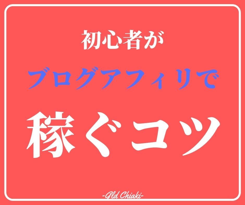 初心者向け！ブログで月5万稼ぐ方法を教えます アドセンスBAN後も新規垢5ヶ月目で月35万稼げた秘密を伝授 イメージ1