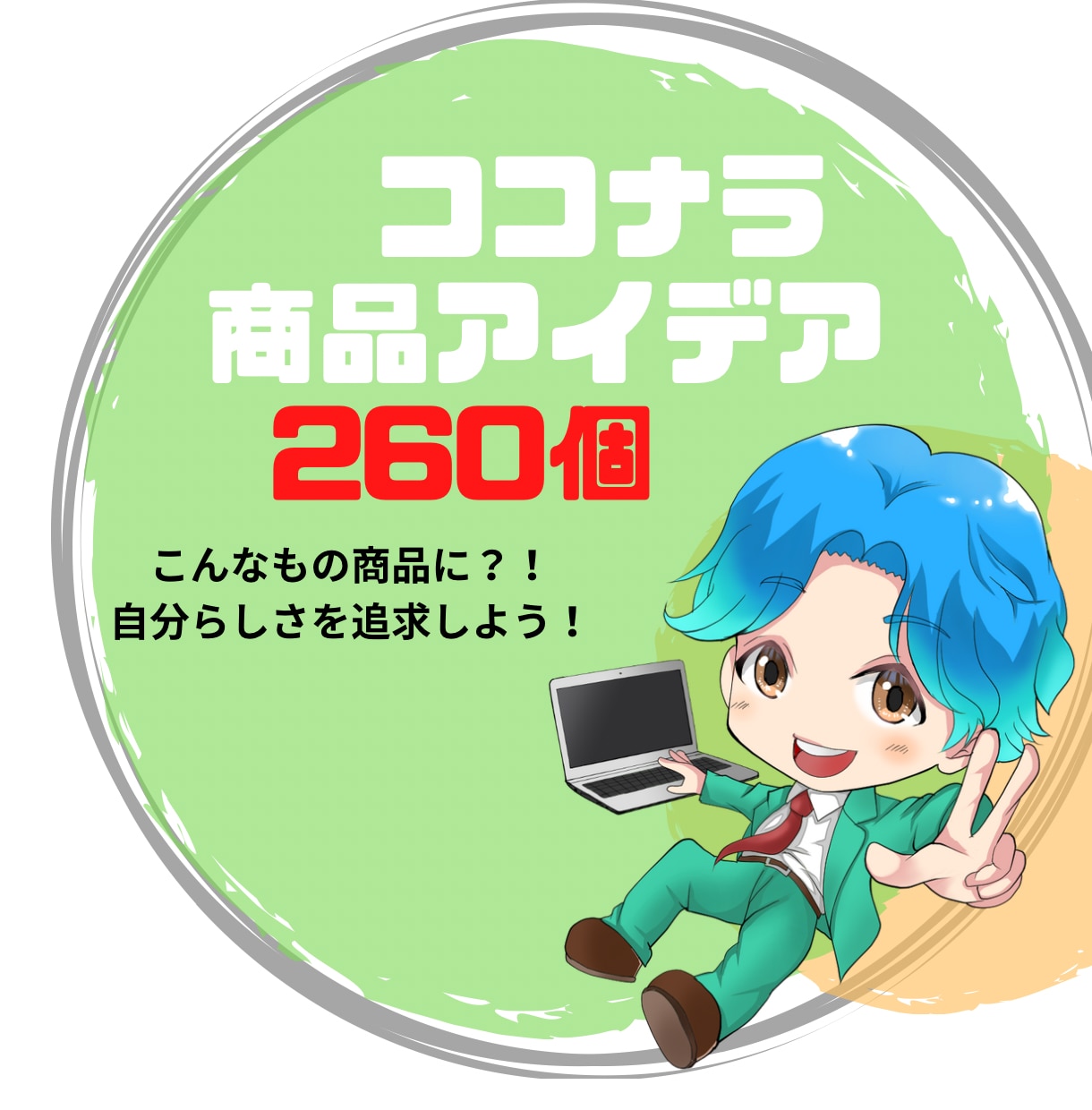 ココナラ商品アイデア販売スキル260個教えます 商品・スキル・出品アイデアを集めました!出品者になろう! イメージ1