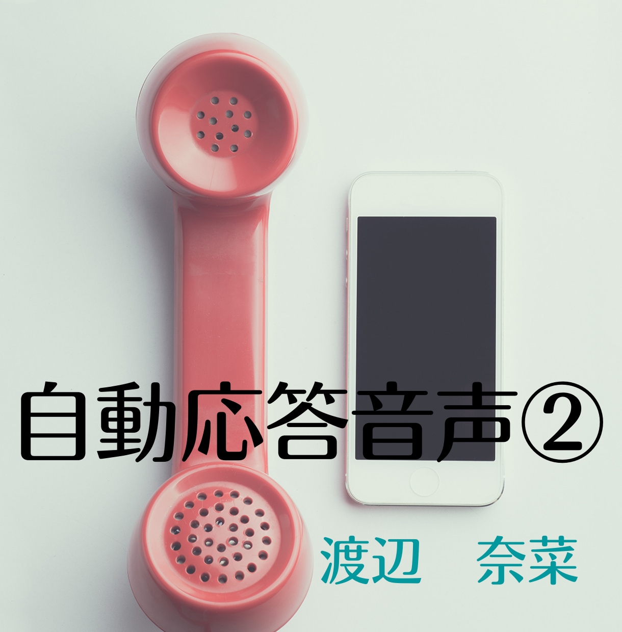 実績多数！元局アナが自動応答音声お届けします キャリア20年！お得価格で電話自動応答音声を読み上げます！ イメージ5