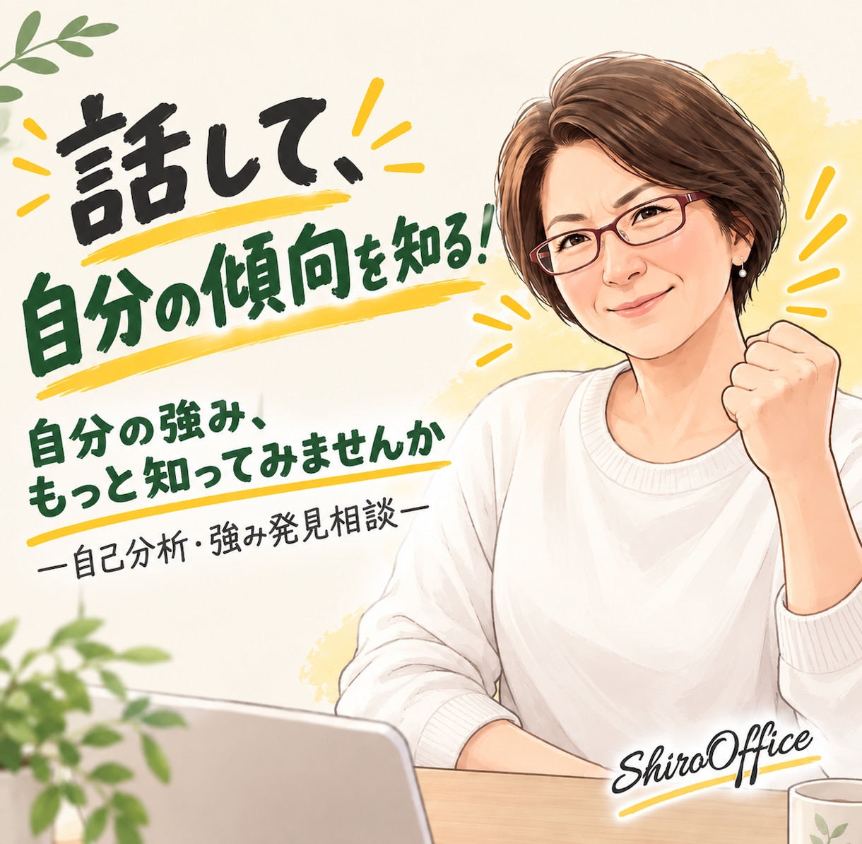 精神科看護師が、あなたの強みレポート作ります あなたの中にある「強み」を一緒に見つけます イメージ1