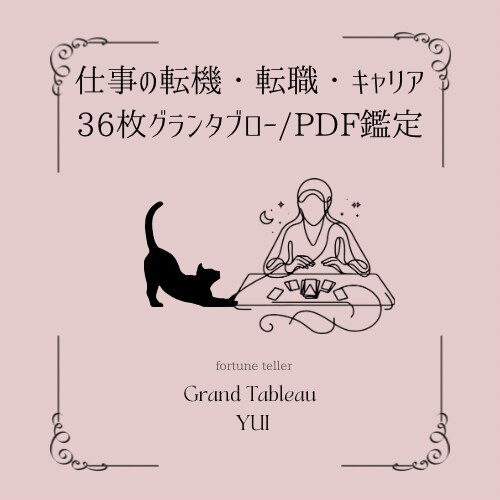 ルノルマンカードで、仕事に関するお悩みを占います グランタブロー36枚｜丁寧な鑑定書をPDFで納品 イメージ1