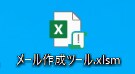 Excelマクロで自動化します 業務改善　Excelに登録した文章をメールにするツールを提供 イメージ6