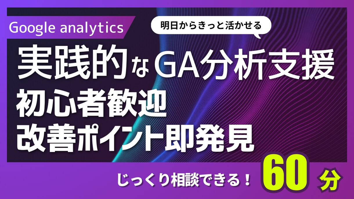 GA4初心者歓迎｜改善ポイントを即発見します 数字の読み方と改善の考え方を、実務経験ベースで解説します イメージ1