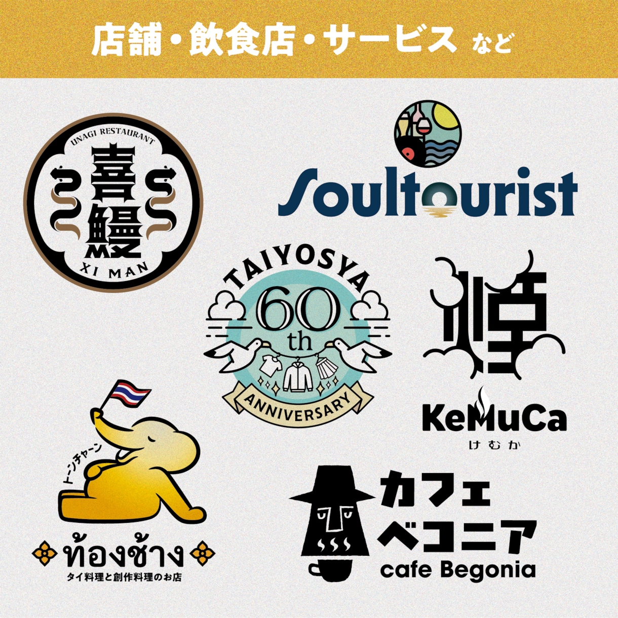 ブランドの価値が伝わるロゴをデザインします 開業・リニューアルに。世界観や展開まで見据えてご提案します イメージ8