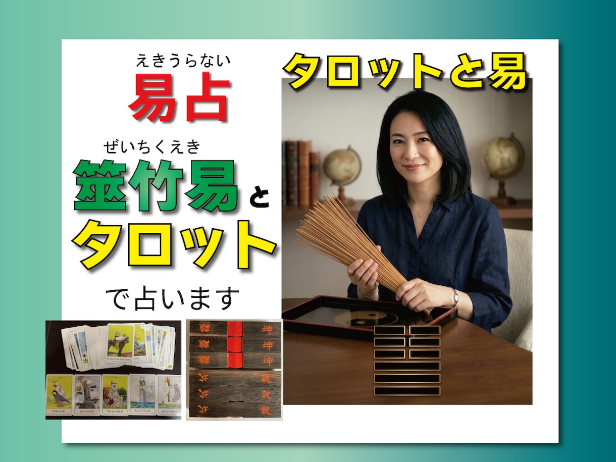 迷いを断つ易とタロットで、多様な難問を鑑定します 人生の転機を逃さない。易とタロットが解き明かす未来の行動指針 イメージ1