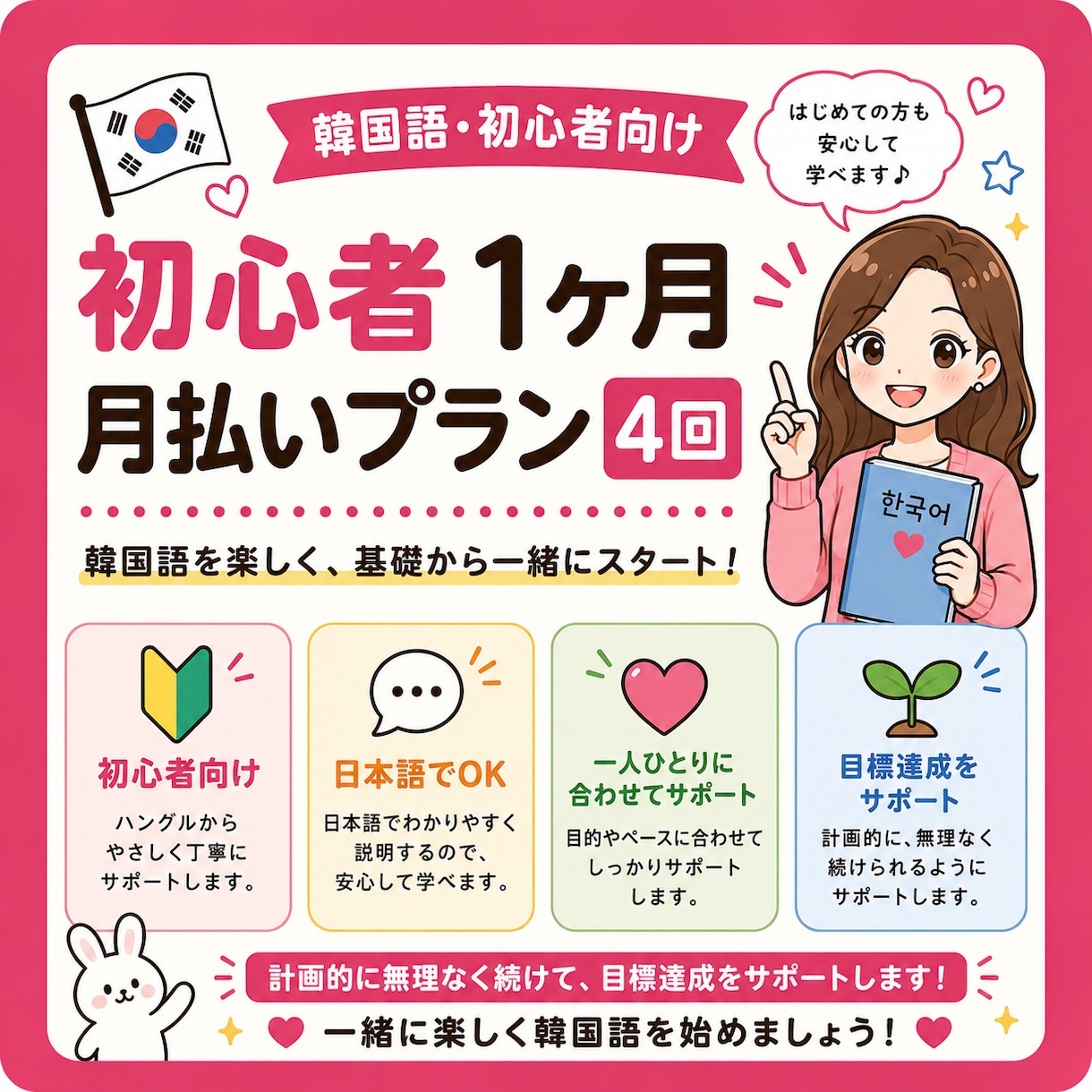 韓国語初心者向け｜1か月月払いプラン・全4回します 1か月に4回、週1回のペースで韓国語を学びます。 イメージ1