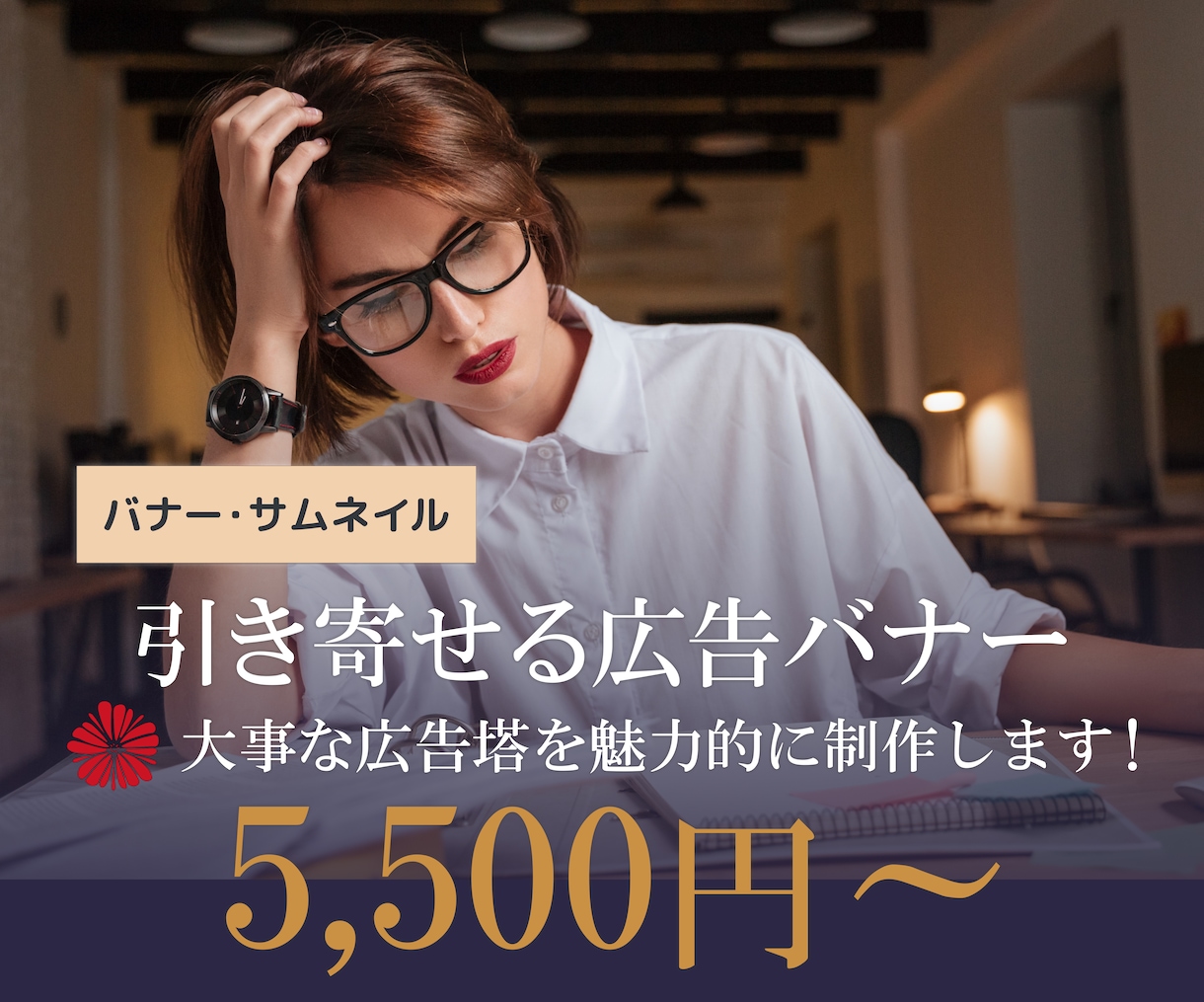 引き寄せる広告バナー・サムネイルを制作します 大事な広告塔を魅力的に制作します！ イメージ1