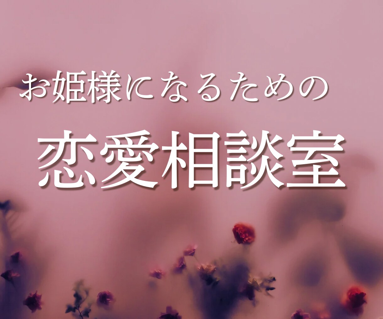 お姫様になる♡恋愛相談室開きます 恋愛のお悩みを一緒に整理してお姫様に♡ イメージ1