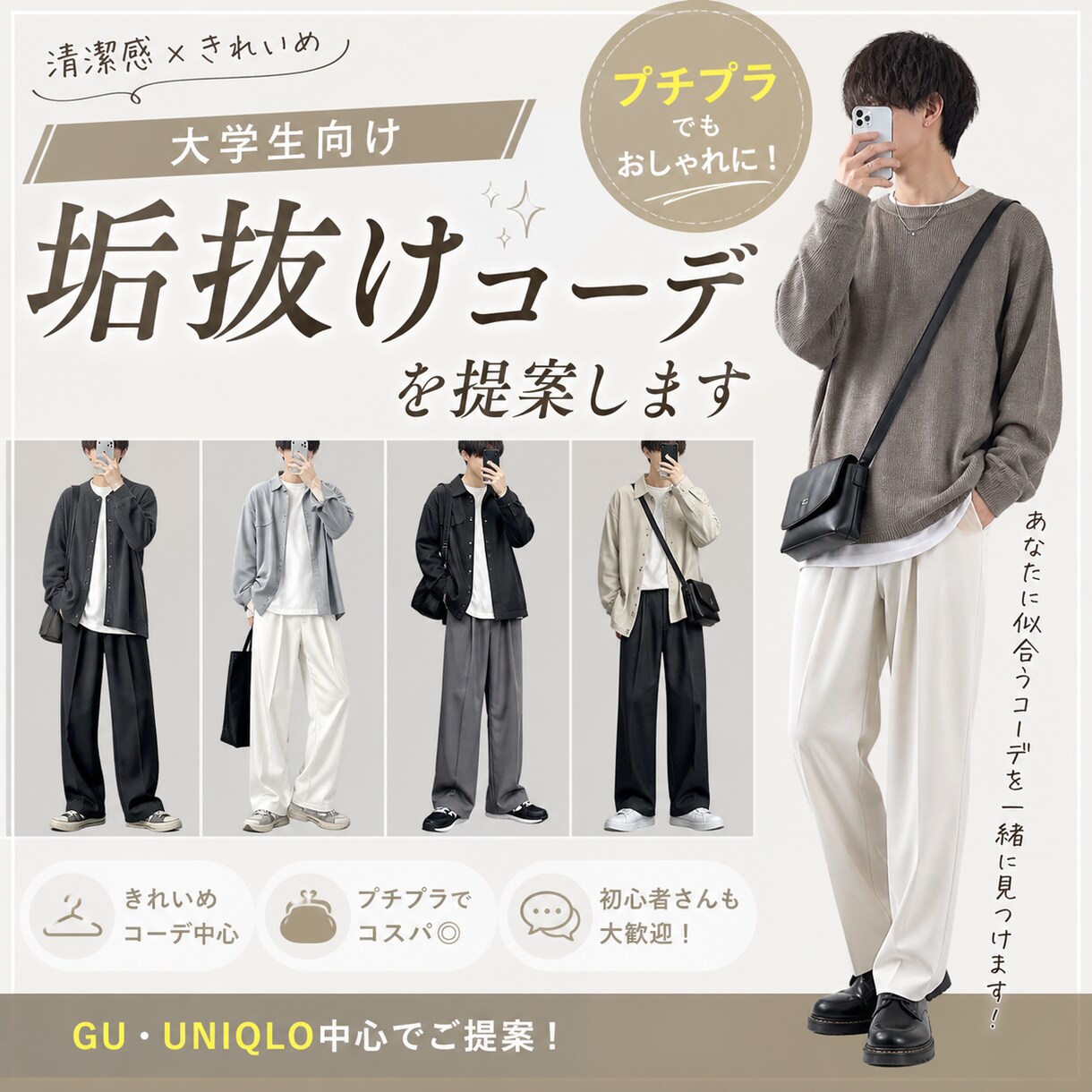 学生でも真似しやすいモテコーデを提案します GUユニクロ、zozotownのアイテムを主に使います！ イメージ1
