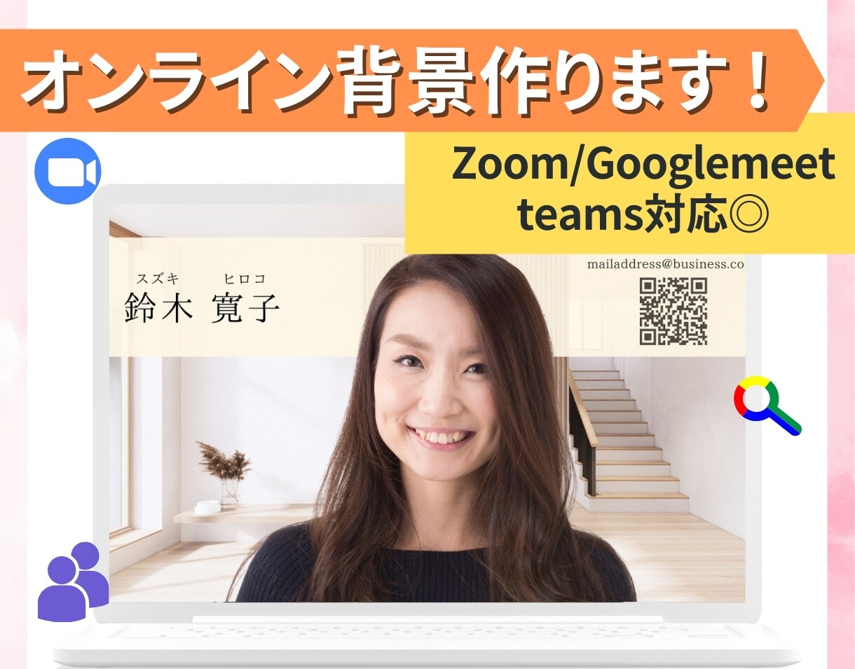 ZOOM背景で印象を格上げ！オリジナル背景作ります 大切な会議や商談に、好印象を与える背景を使いませんか？ イメージ3