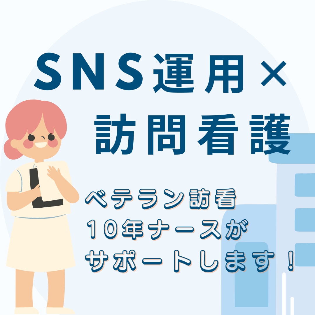 訪問看護ステーションのSNS相談に乗ります 10年キャリアを積んだ現役訪問看護師がサポート！ イメージ1