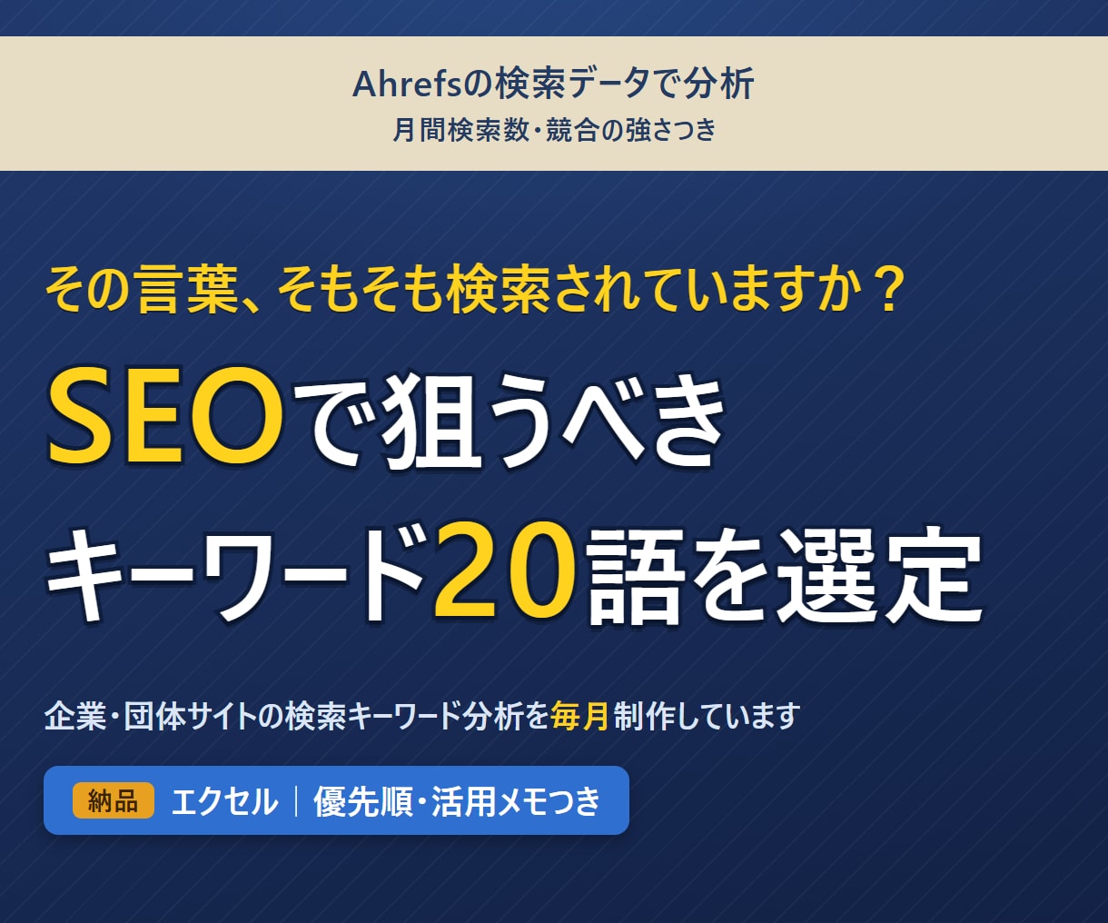 SEO対策｜狙うべきキーワード20語を選定します Ahrefsの検索データで、狙うべき20語を選び出します イメージ1