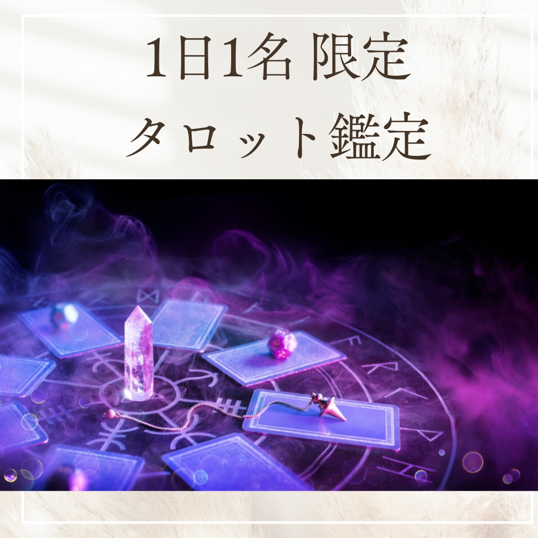 １日1名様限定！今抱えているお悩みの解決を占います あなたの人生・恋愛ナビゲート！どんな質問・相談でもOKです イメージ1