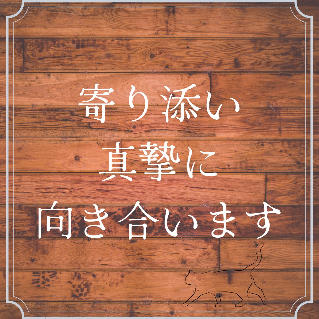 ネガティブで苦しむ心を少しでも楽に。お話傾聴します 否定せず寄り添い、傾聴の姿勢で真摯に向き合います。 イメージ2