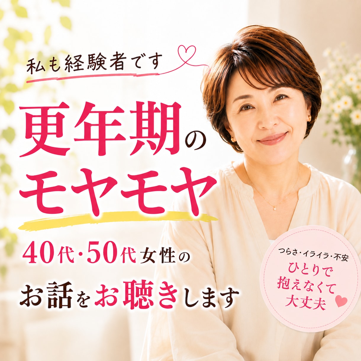 40、50代女性更年期や心のモヤモヤをお聴きします 私も経験者！更年期のモヤモヤ、イライラをスッキリして下さい イメージ1