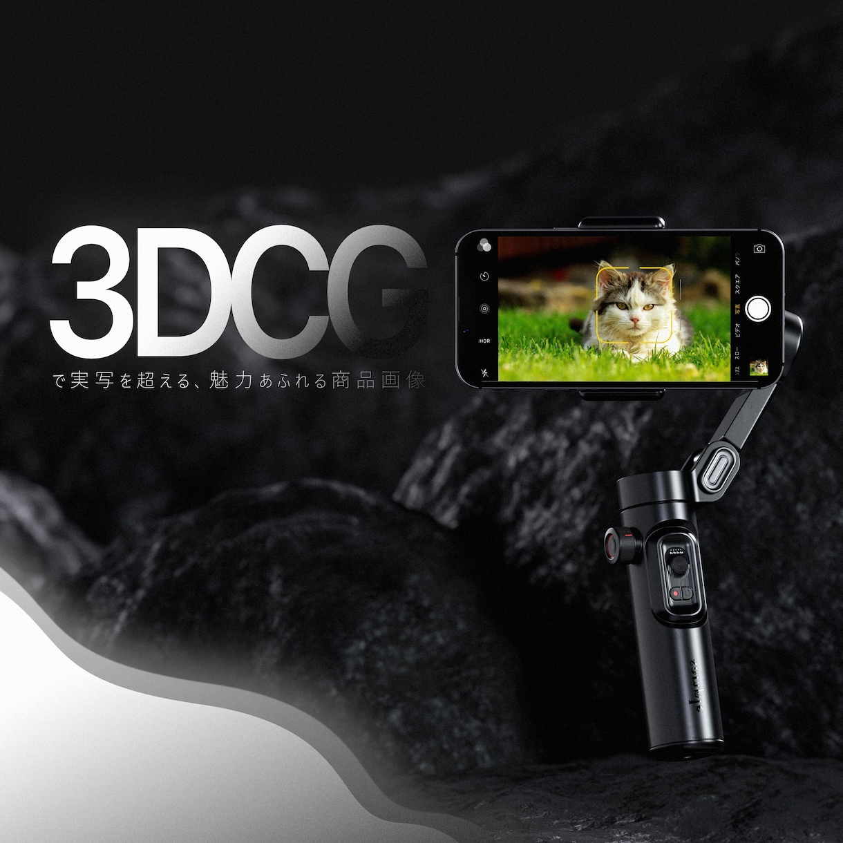 3DCGで美しい製品画像を作ります さまざまなシーンでご利用できる3DCG画像をおつくりします。 イメージ1