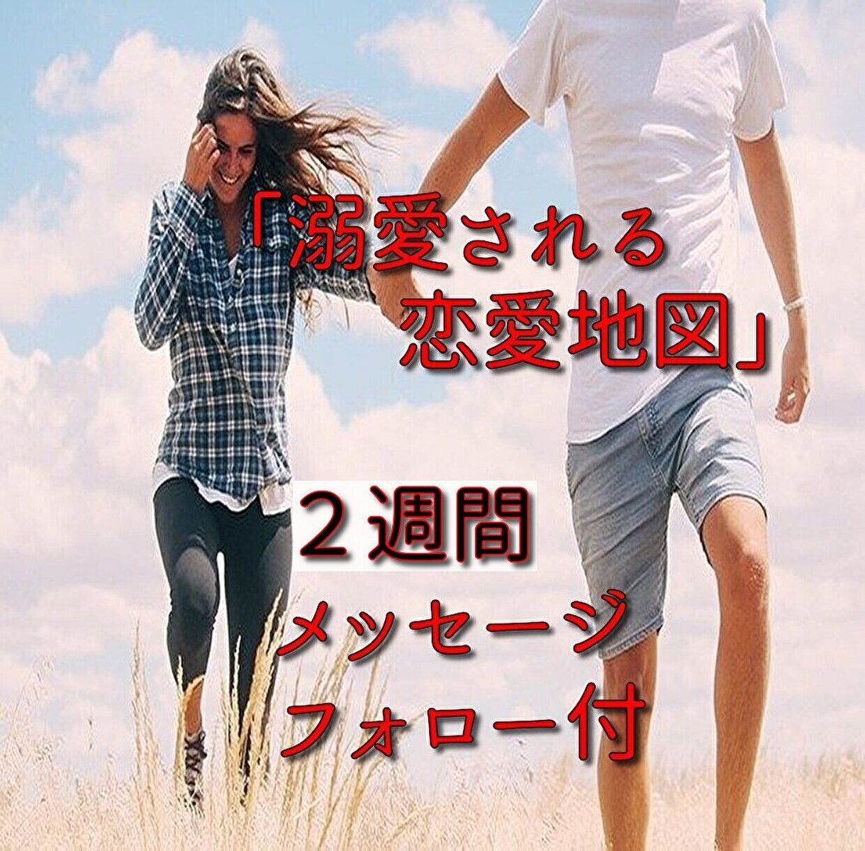 他の誰より君が好き♡愛されあなたに変身させます 特別な存在のあなたへ♡恋愛の軌道修正メッセージ＋α版 イメージ1