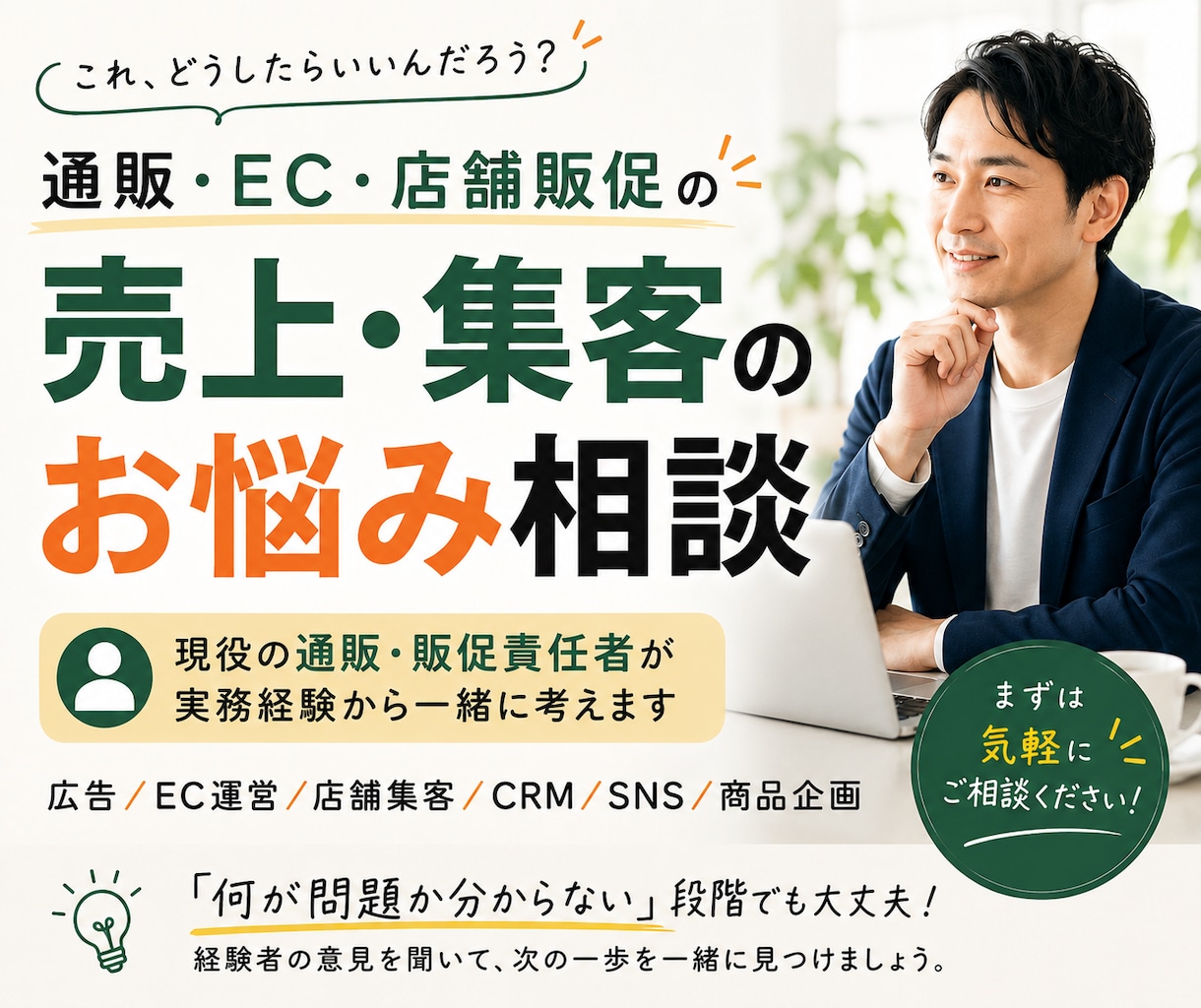通販・EC・販促のお悩み相談にのります 現役の通販・販促責任者が実務目線で一緒に考えます イメージ1