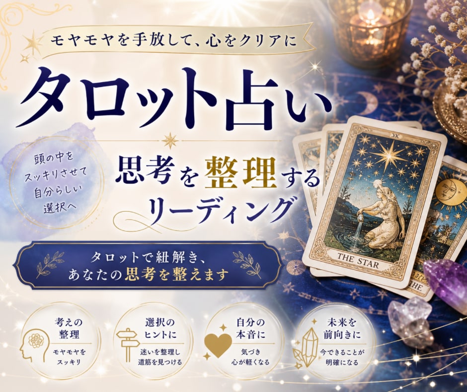 思考整理のためにタロットで占います 心のモヤモヤを解きほぐしあなたの可能性を引き出す丁寧な占い イメージ1