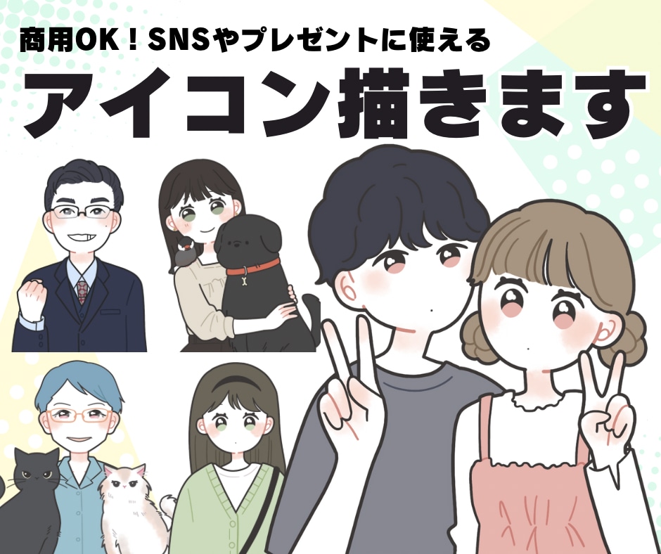 商用OK！シンプルポップな似顔絵アイコン描きます SNSやブログ、記念日のプレゼントにもオススメ！ イメージ1