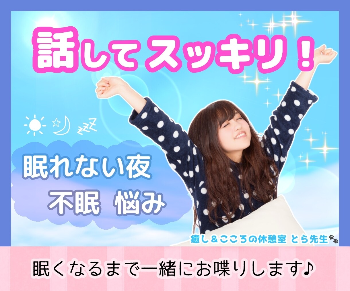 話してスッキリ！⭐️眠くなるまで一緒にお喋りします なんとなく眠れぬ夜に。なんでも話して✨安眠ヒーリング付き✨ イメージ1