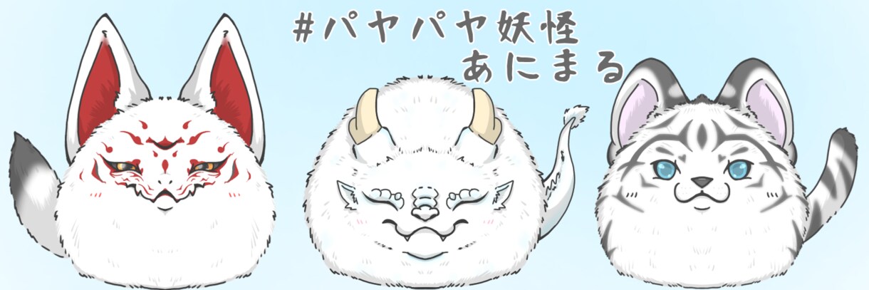 獣人やお面、動物さんを産まれたてのような姿にします お子さんをデフォルメ化、パヤパヤしたキャラにしませんか？ イメージ7