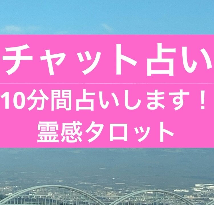 10分間占い放題をチャットで鑑定します 10分間のうちにチャットで霊感タロットをします。 イメージ1