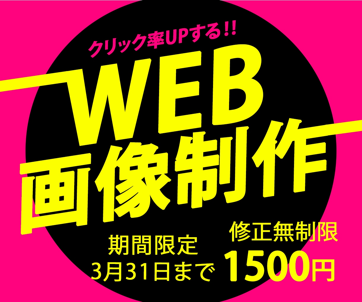 丁寧な対応でWEB画像を作成します クリック率UP＆売り上げに貢献できるバナーを制作します イメージ1