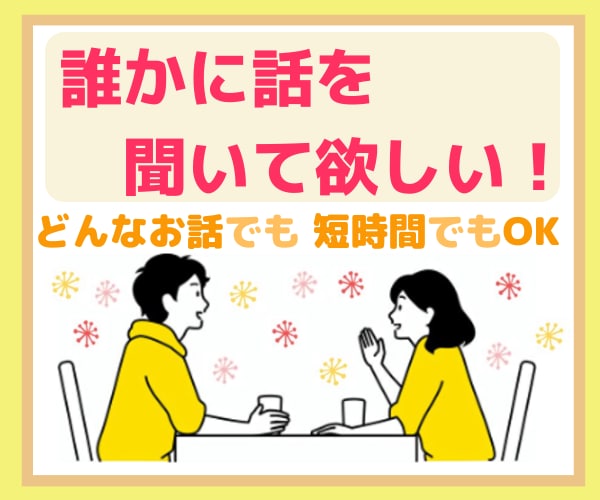 誰かと話したい！短い時間からでもお話をお聴きします なにげない話をして気持ちを軽くしませんか？精一杯お聴きします イメージ1