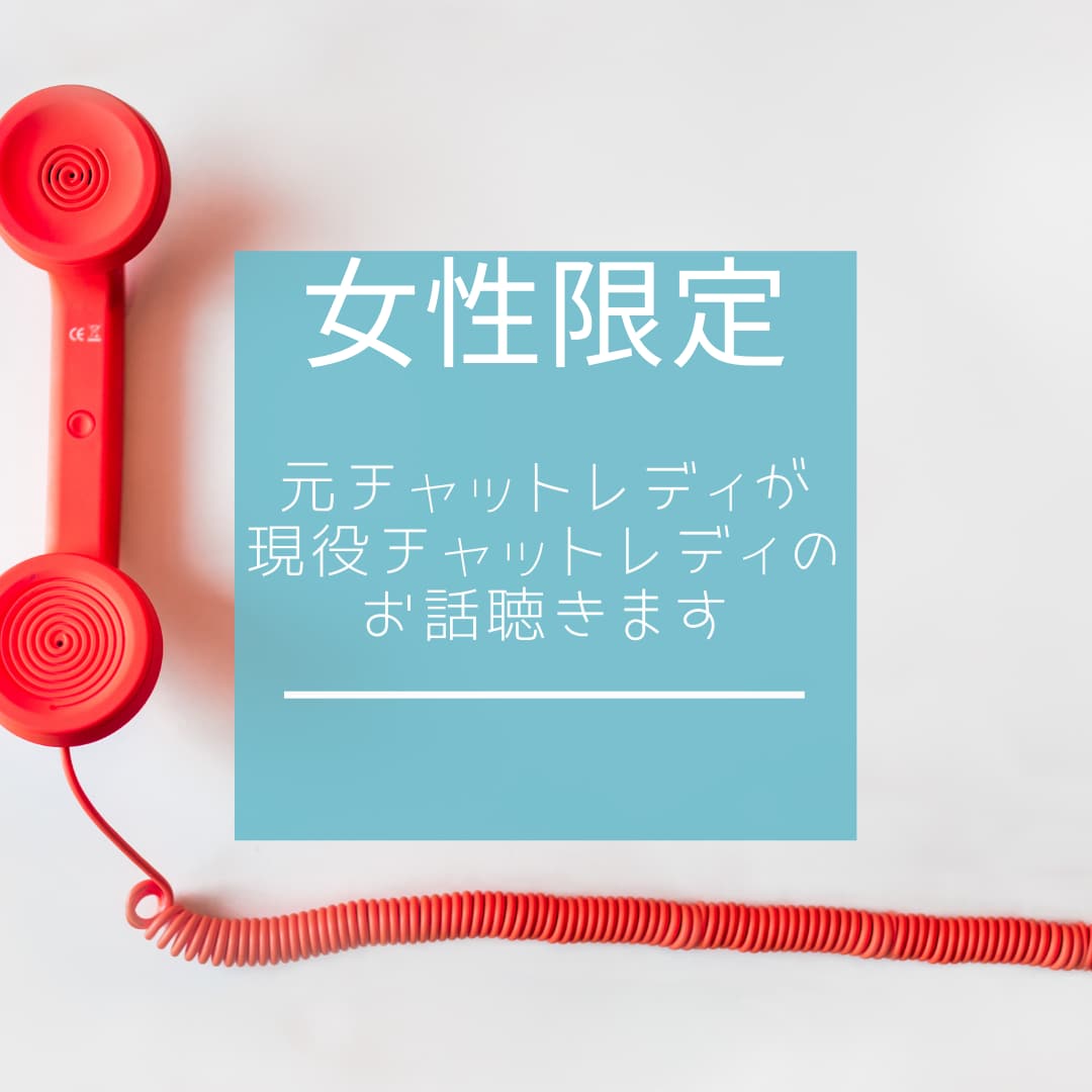 女性限定☆チャットレディのお話聴き役します 日々のお仕事お疲れ様です♡たまには聴き役お休みしましょ♪ イメージ1