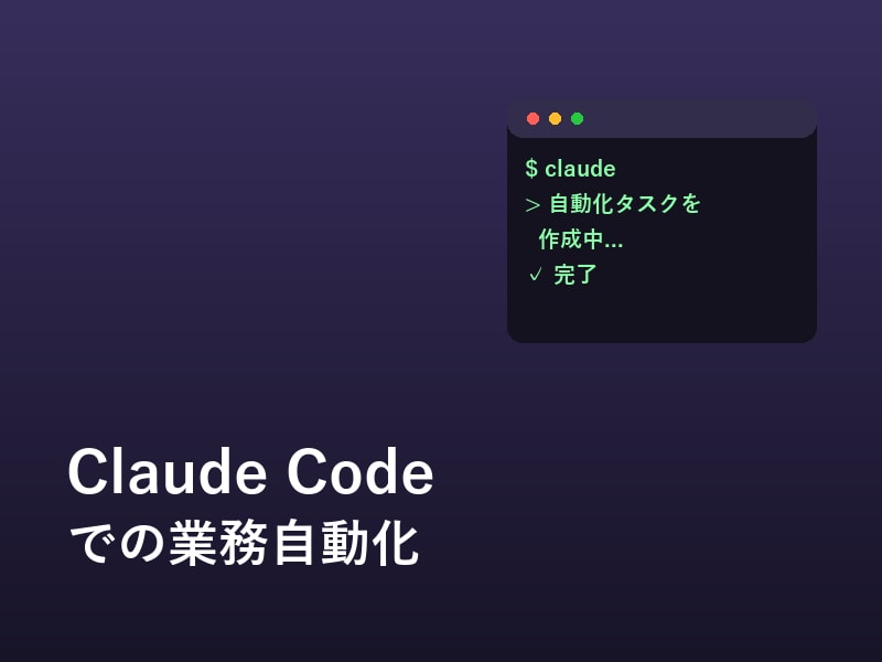 Claude Codeで業務自動化を教えます 実際に自動化ツールを作った経験をもとに教えます イメージ1