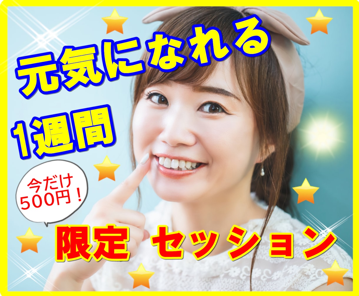 元根暗男が明るく元気になった方法を教えます 期間限定先着10名様限り1000円で、１週間セッションします イメージ1