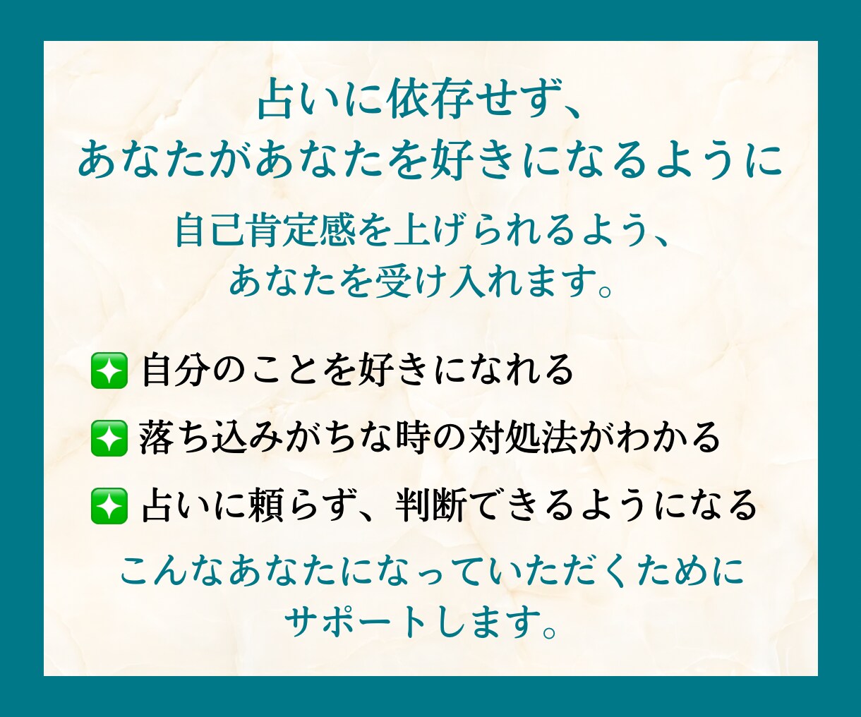 占いの後、前向きに行動できるようサポートします 結果を聞いて終わりじゃない！1人で不安な方へのフォローアップ イメージ3