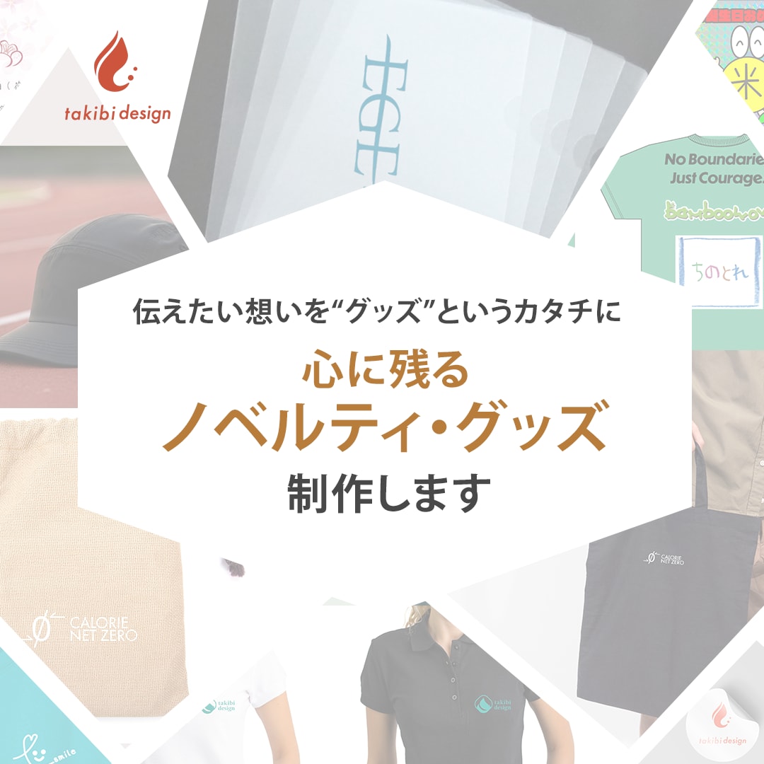 オリジナルグッズデザイン制作します 丁寧ヒアリングで想いをカタチに イメージ2