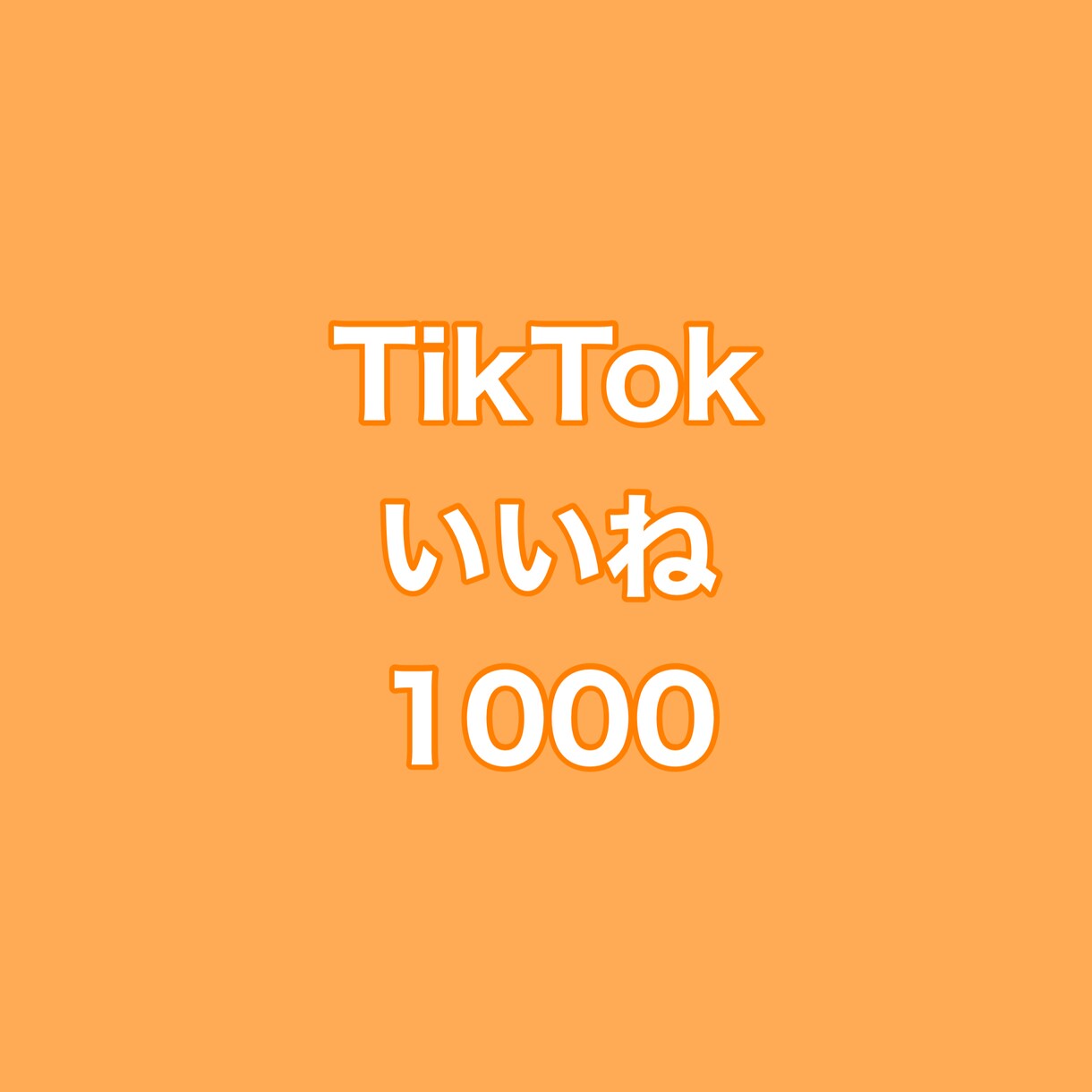 TikTokいいね+1000増やします ⭐️高品質⭐️いいねが増えるよう拡散します！ イメージ1