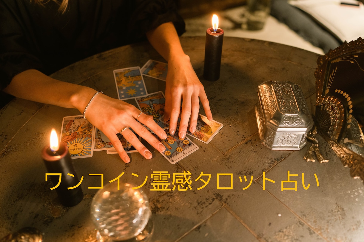 ワンコイン鑑定！霊感タロットで２択の悩みを占います 恋愛、仕事、人間関係などお試しタロット★ イメージ1