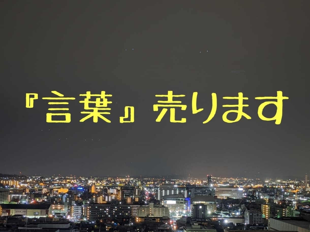 貴方のエピソードからショートショートを書きます 「季節の折に」「思い出を形に」言葉屋が心象風景を文章にします イメージ1