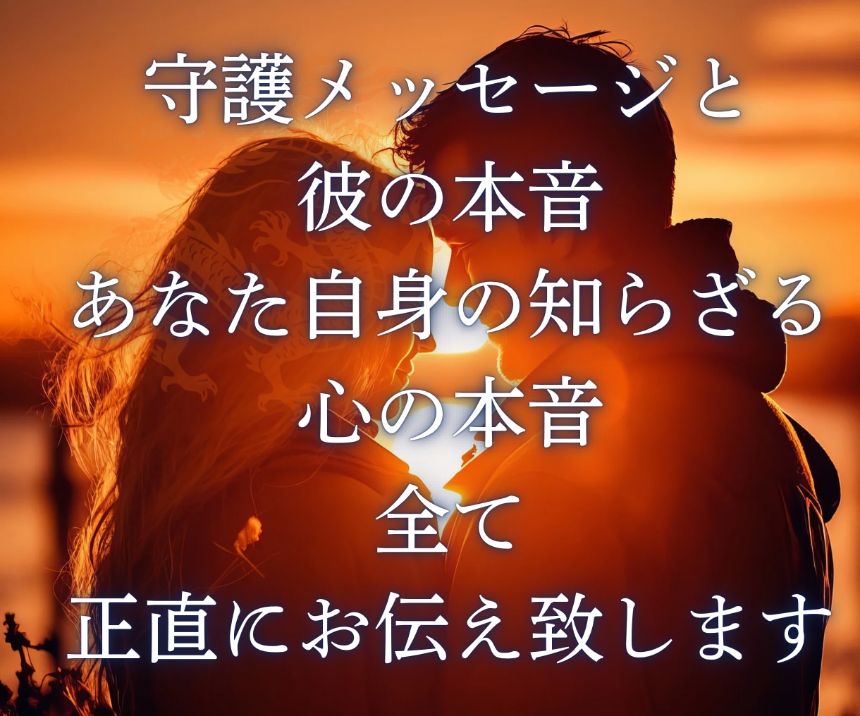 諦めきれない恋。2人の宿命を龍神霊視で読み解きます あなたの幸せの本質を照らす 復縁 本音 2人の未来 可能性 イメージ4