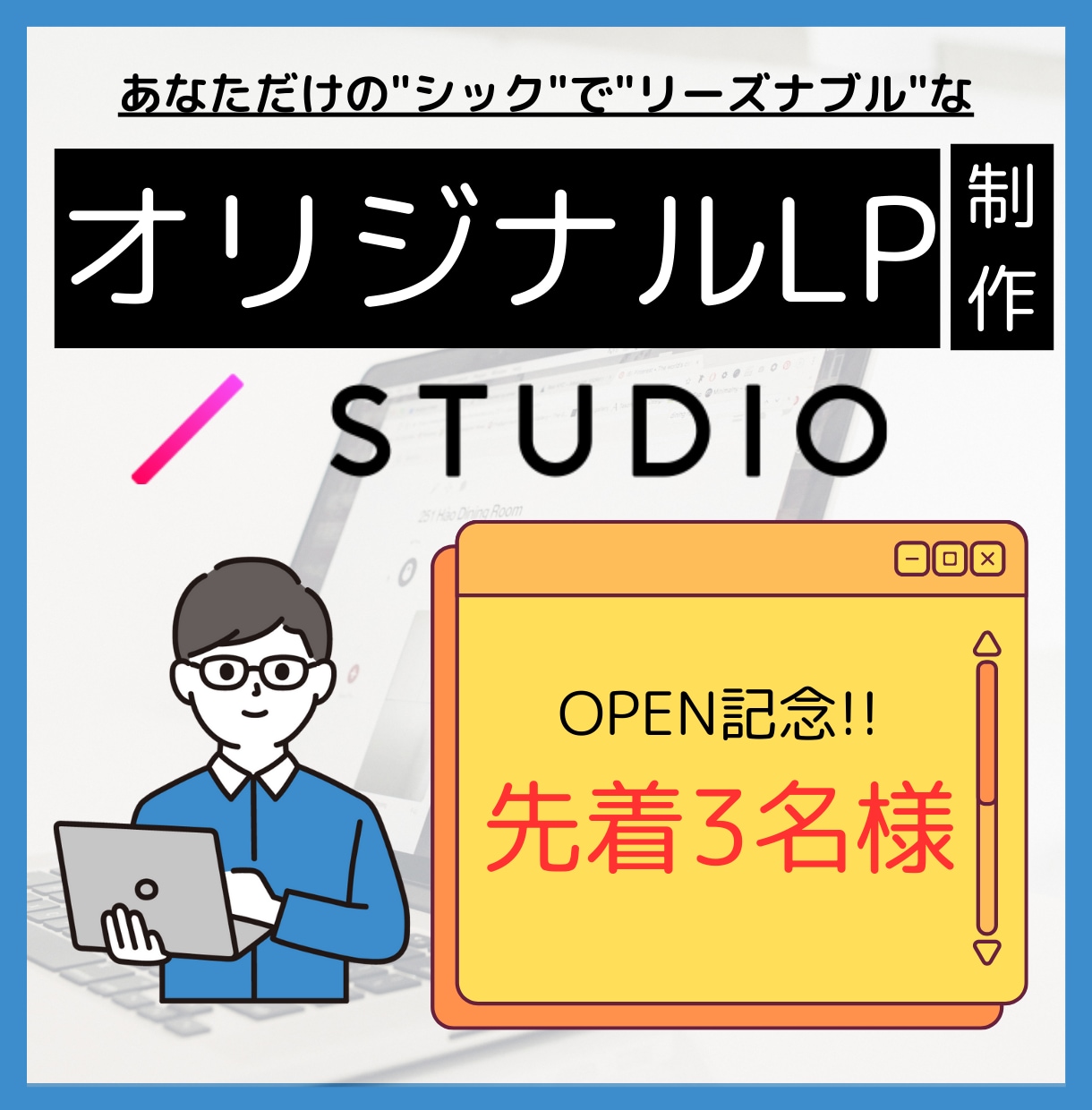 あなただけのオリンジナルLPサイト創ります 【3名様限定】LP制作始めましたオープン記念実施!! イメージ1
