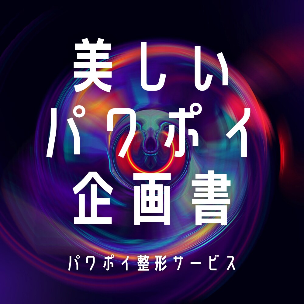美しいパワーポイントつくります パワポイ整形サービスで企画書を見違えるように。 イメージ5