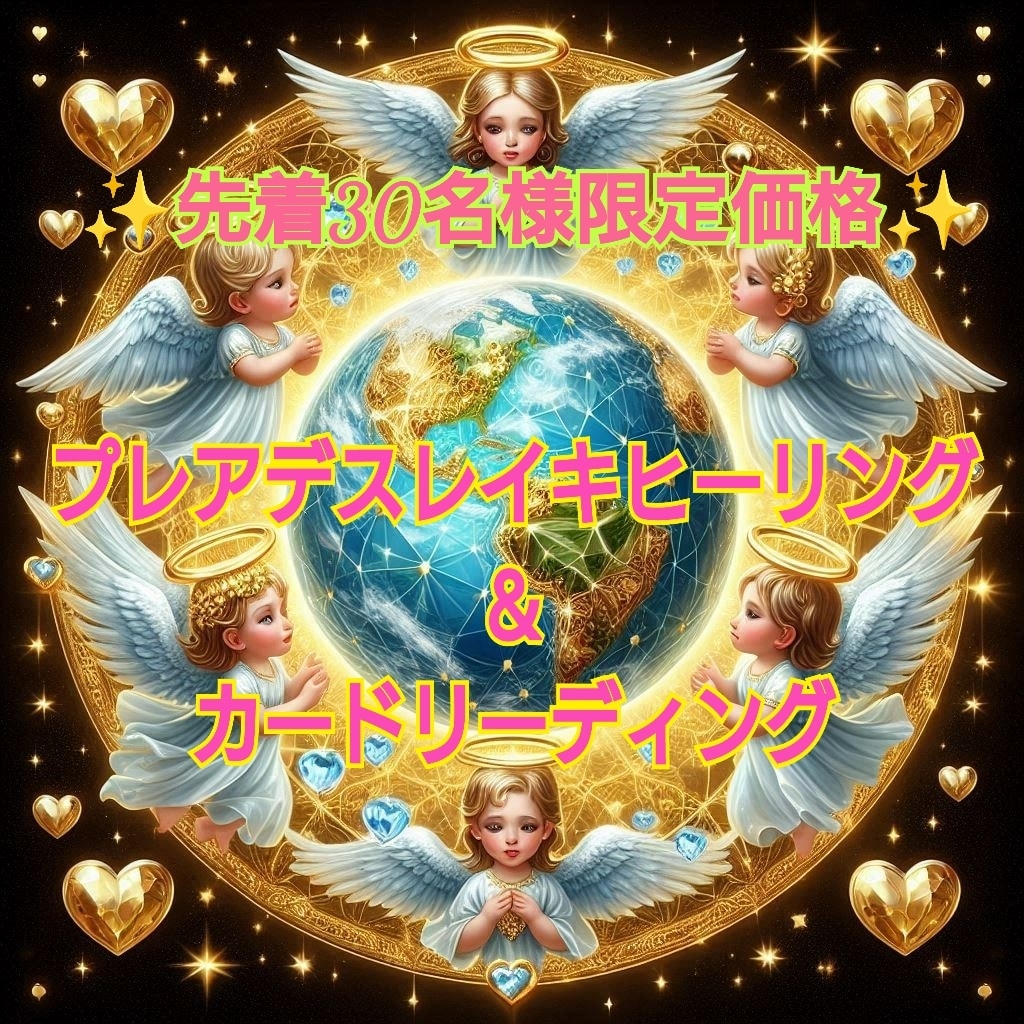 プレアデスレイキヒーリングとリーディングで癒します 愛と癒しの波動と高次元からのメッセージで貴方を癒します。 イメージ1
